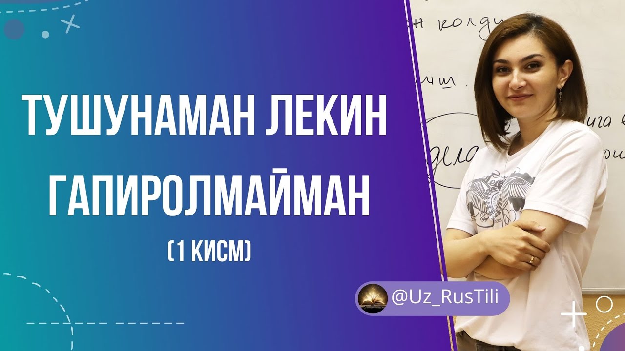 РУСЧА ТУШУНАМАН ЛЕКИН ГАПИРОЛМАЙМАН (1 КИСМ)