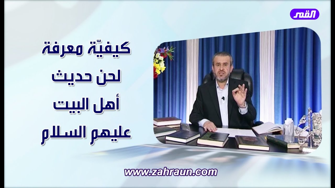 كيفية معرفة لحن حديث اهل البيت عليهم السلام (227) الشيخ الغزي