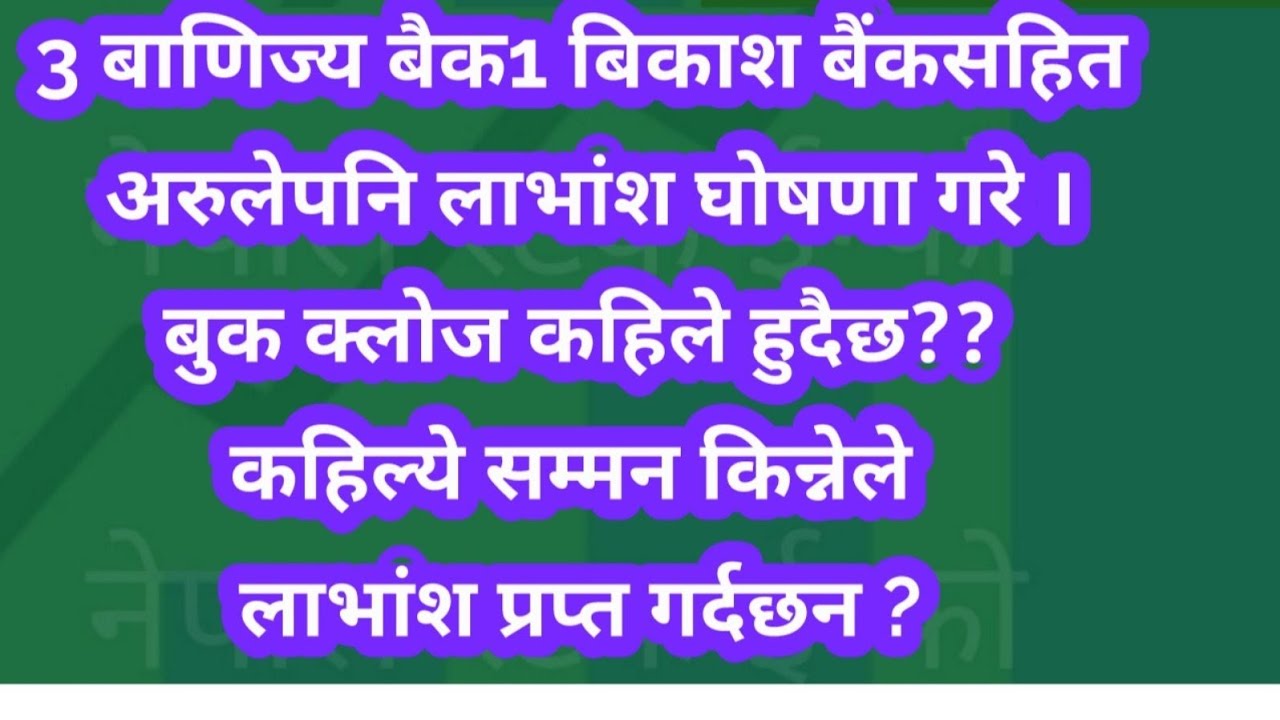 3 बाणिज्य बैक1 बिकाश बैंकसहित अरुलेपनि लाभांश घोषणा गरे ।बुक क्लोज कहिले हुदैछ??