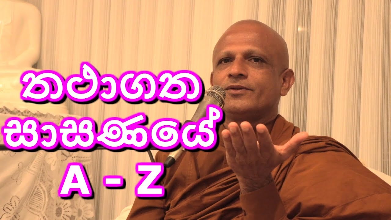 තථාගත සාසණයේ A - Z