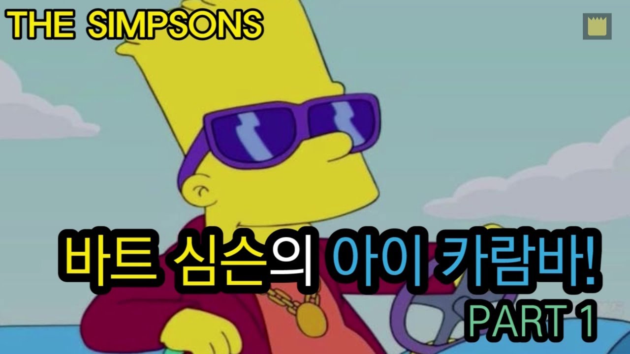 [심슨 가족]바트 심슨의 아이 카람바(Ay Caramba)! - PART 1