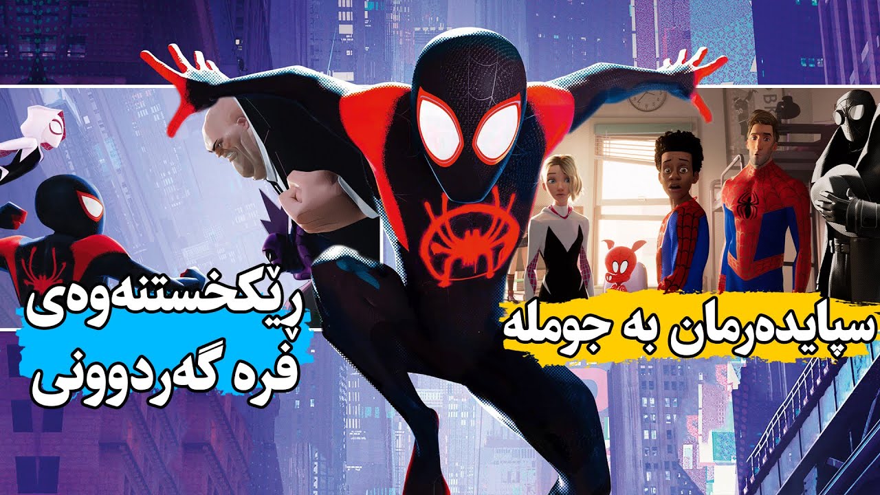 دوای ئەوەی گەردونەکان تێکەڵ ئەبت ئەوا چەنها سپایدەرمان هەوڵی ڕێکخستنەوەی گەردونەکان ئەدەن-SpirderMan