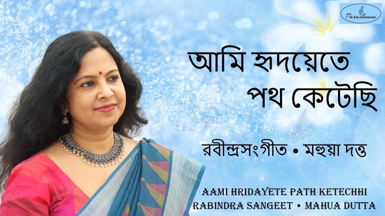 Aami Hridayete Path Ketechhi - Mahua Dutta - আমি হৃদয়েতে পথ কেটেছি - মহুয়া দত্ত