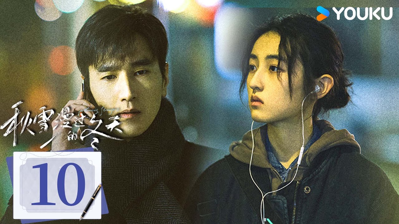 MULTISUB【秋雪漫过的冬天 Loving Strangers】EP10：赵又廷张子枫烂牌翻盘重启人生！丨赵又廷/张子枫丨爱情 剧情丨优酷白夜剧场 YOUKU SUSPENSE