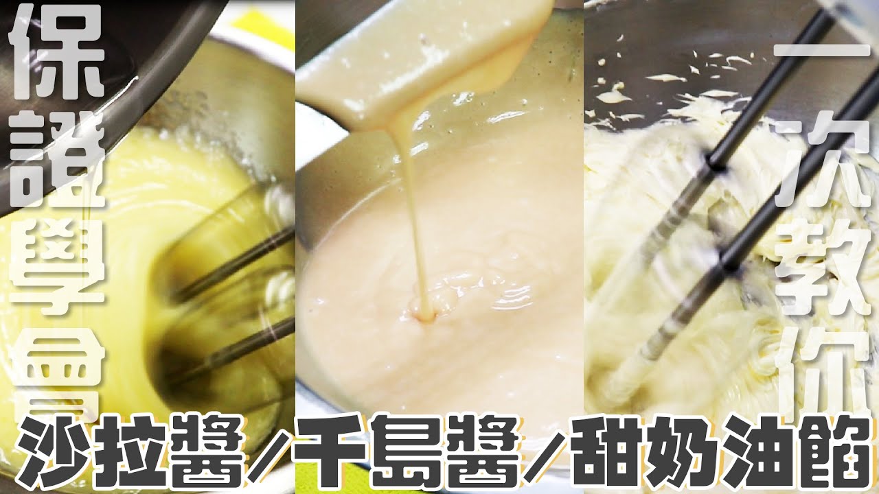 沙拉醬❗️千島醬❗️甜奶油餡❗ | 好吃餡料【宗辰職人日誌】#047