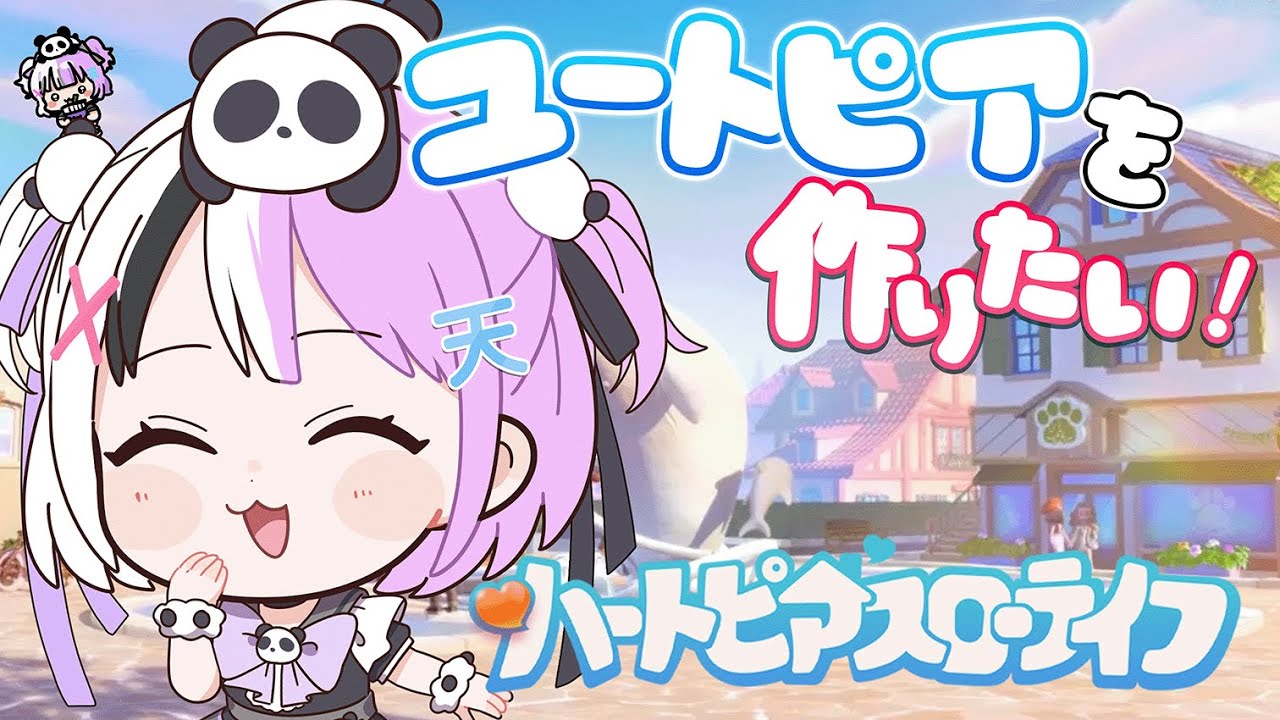 【#ハートピアスローライフ 】夜活？ハートピアでユートピアを作りたあああい！！ぼくと雑談しょ~！！【天音てん / #てんらい 】