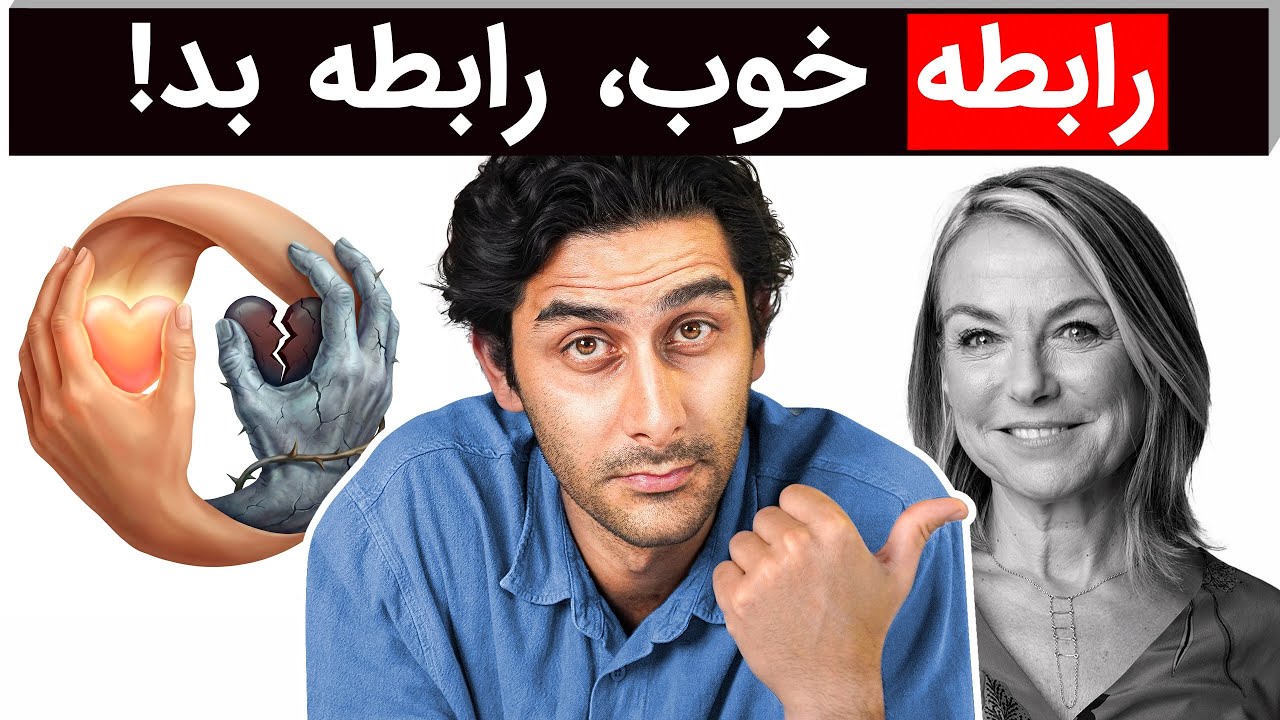 چطور یک رابطه سالم بسازیم؟ (ترجمه فارسی Esther Perel)