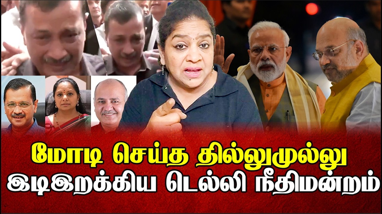 மோடியை சோலி முடிச்ச நீதிமன்றம் அரவிந்த் கெஜ்ரிவால் குற்றமற்றவர் | Sundaravalli Latest | Sembulam