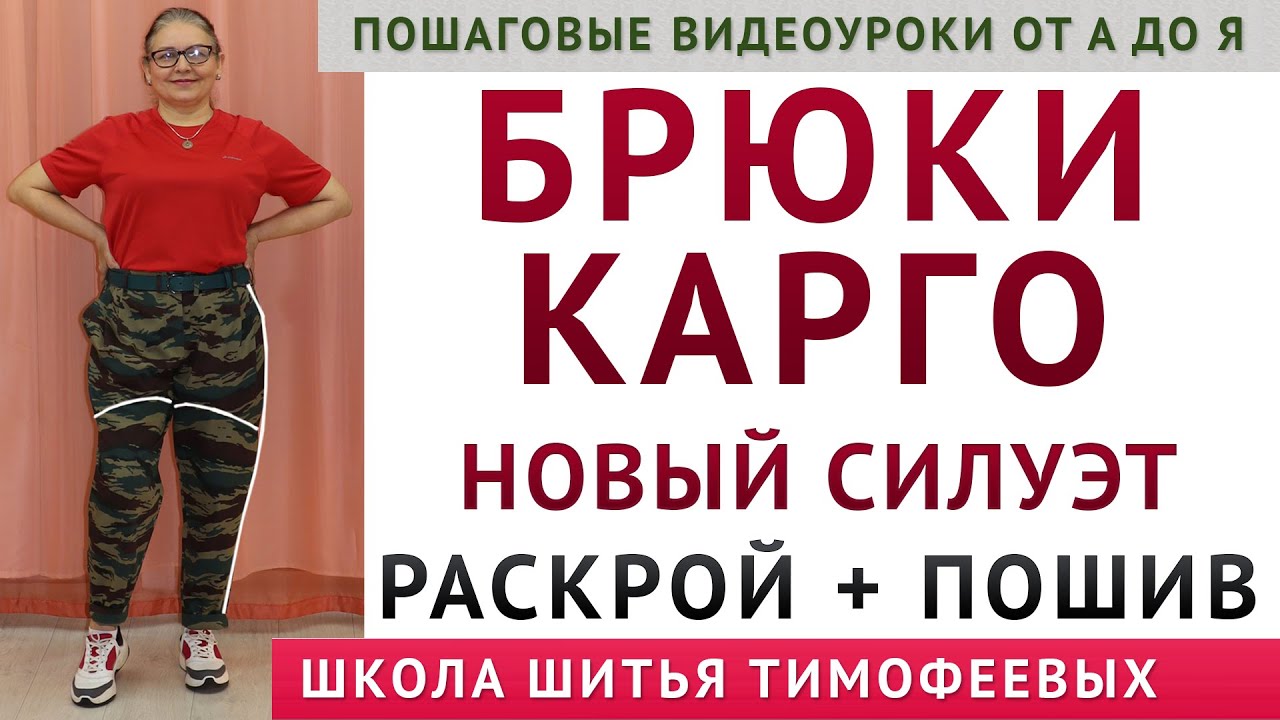✔ БРЮКИ КАРГО - как скроить и сшить, моделирование, раскрой и пошив - автор уроков: Тимофеева Тамара