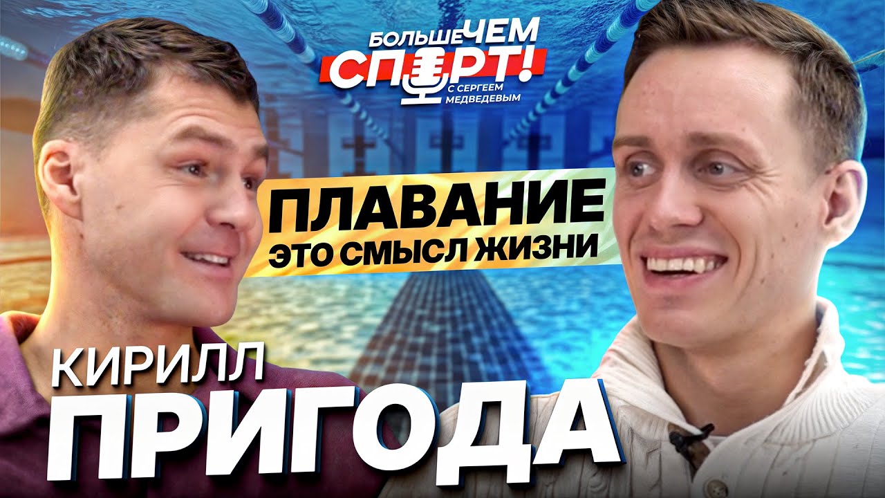 Как стать чемпионом и плавать быстро. Кирилл Пригода — Заслуженный мастер спорта