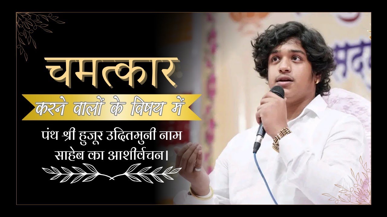 चमत्कार करने वाले बाबाओं के विषय में नवोदित वंशाचार्य उदितमुनी नाम साहेब का आशीर्वचन। KDV mission MP