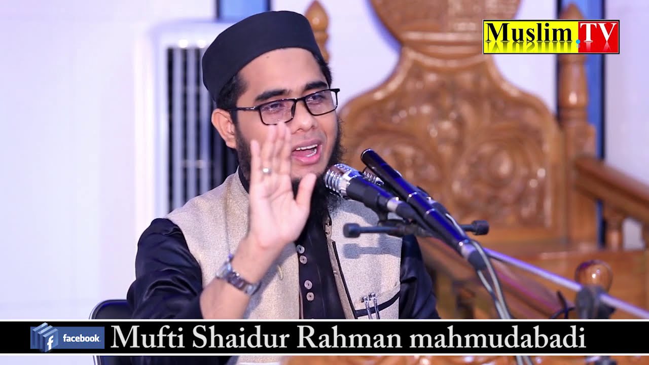 করুন ঘটনা শুনুন এই আলোচনা শুনলে আপনার গা শিউরে উঠবে মুফতী শাহিদুর রহমান মাহমুদাবাদী