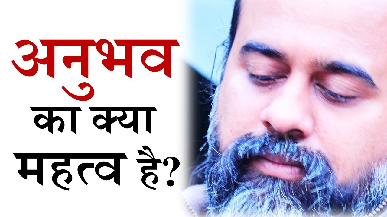 What is the importance of experience? || Acharya Prashant, With the Youth (2012)