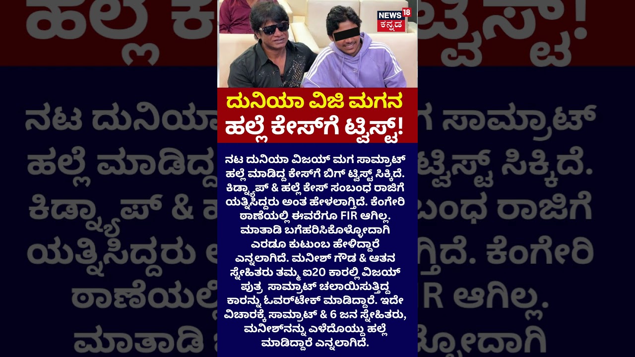 Actor Duniya Vijay Son Samrat Case: ರಾಜಿ ಸಂಧಾನಕ್ಕೆ ಮುಂದಾದ ದುನಿಯಾ ವಿಜಿ ಕುಟುಂಬ: N18S