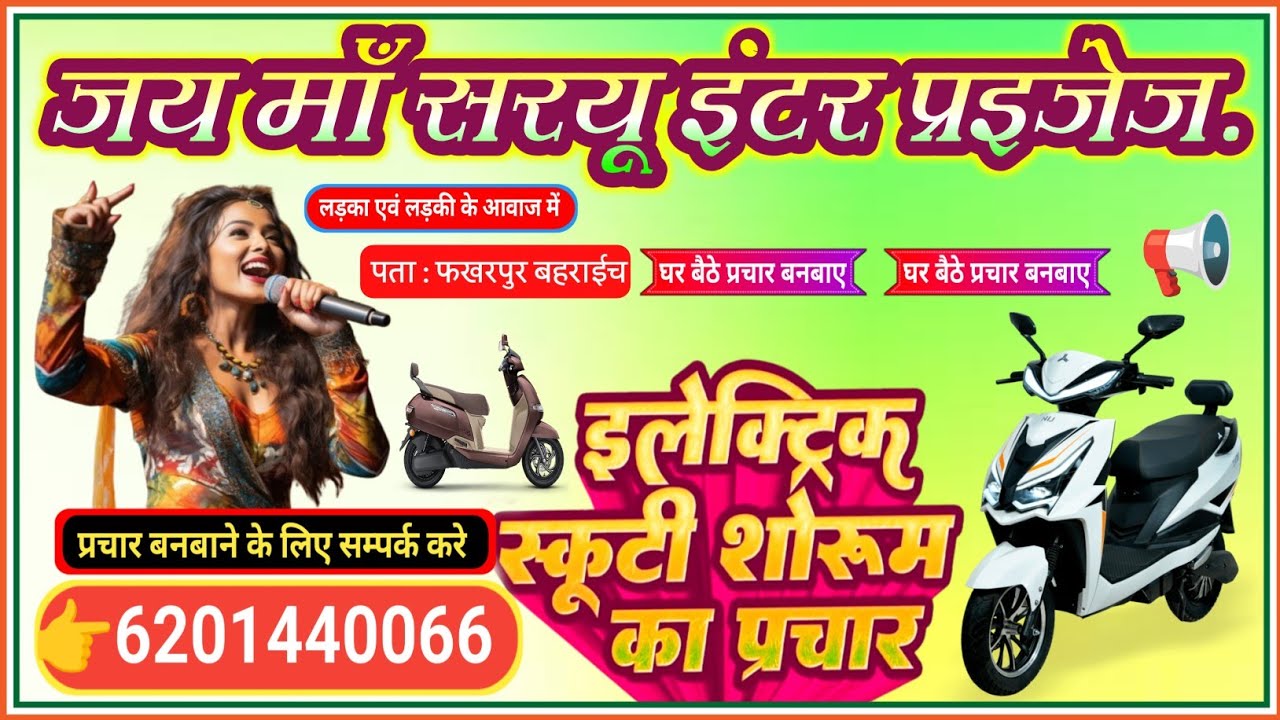 जय माँ सरयु इंटरप्राइजेज का प्रचार रिकॉर्डिंग || electric scooter ka prachar recording 