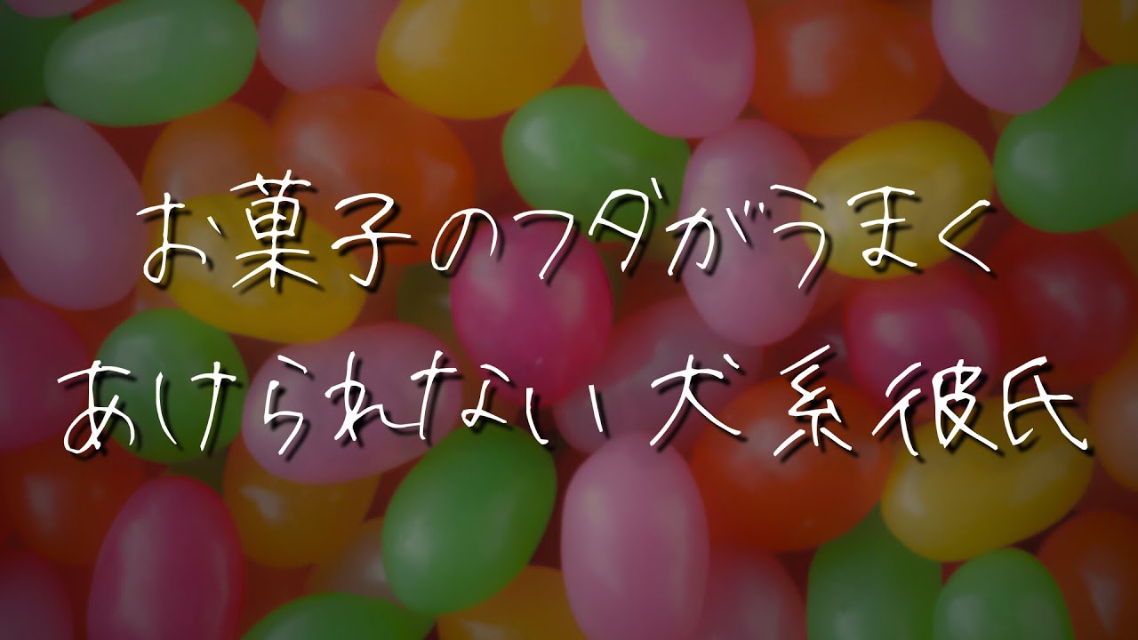 【女性向け】お菓子のフタがうまくあけられなくてイヤイヤ期になっちゃう年下犬系方言彼氏【シチュエーションボイス】 #asmr