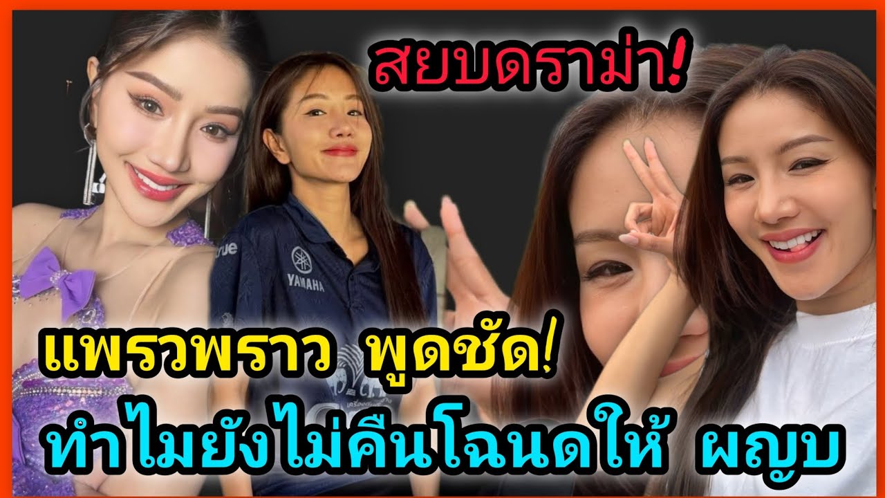 สยบดราม่า‼️แพรวพราว พูดชัด เหตุใดทำไมยังไม่คืนโฉนด ผญบ