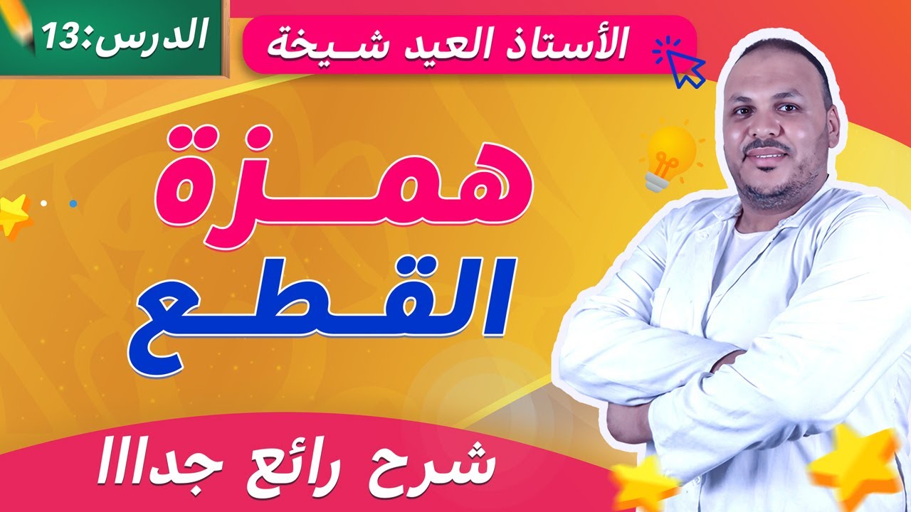 همزة القطع في دقائق ✍️ | اكتبها صح بدون أخطاء!