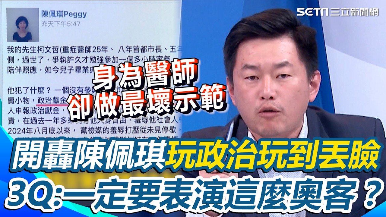 3Q爆氣開轟陳佩琪「玩政治玩到丟臉」！動不動就情勒...柯文哲3/26宣判在即 怒問：一定要表演這麼奧客？李正皓在一旁笑翻「最期待3Q開關被打開」｜【新台派上線】三立新聞網 SETN.com