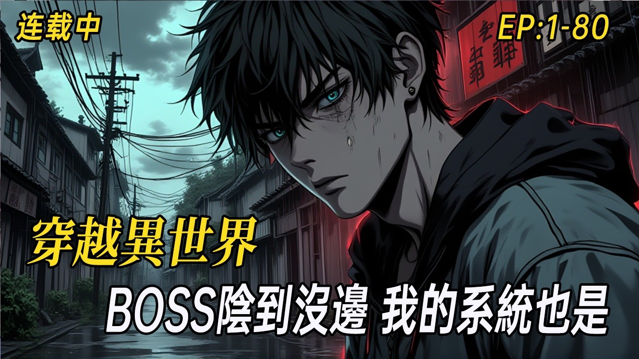 《BOSS陰到沒邊，我的系統也是》穿越異世界才發現，這裡的BOSS個個是千年老陰B！蹲新手村、埋伏彩券行，穿越重生者來一個刀一個。直到我發現，死一次就能覺醒一個新系統——每日情報、簽到打卡、模擬器……