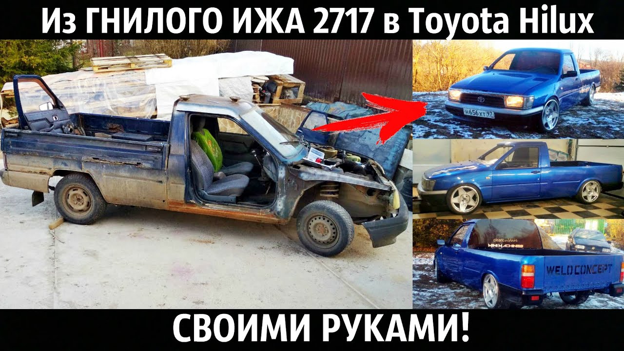 Из ГНИЛОГО ИЖА 2717 в Toyota Hilux за 60 тысяч!СВОИМИ РУКАМИ!