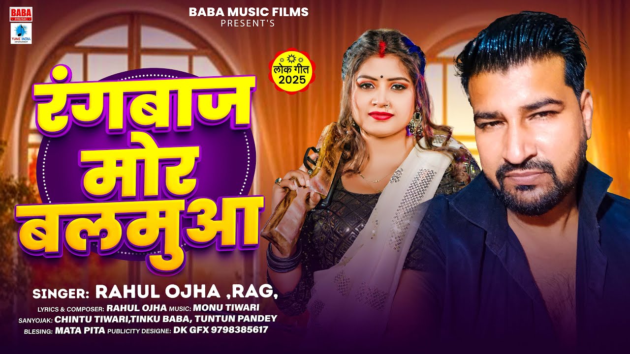 Full Song | रंगबाज मोर बलमुआ | #Rahul Ojha Rag | Rangbaj Mor Balamua | New Viral BHojpuri Song 2025