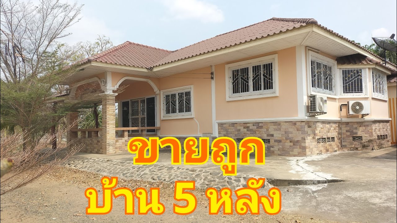 ขายถูกบ้านสวน 5 หลัง ราคา 4.8 ล้านบาท สนใจติดต่อ โทร 0 8 5 1 0 4 6 8 8 5