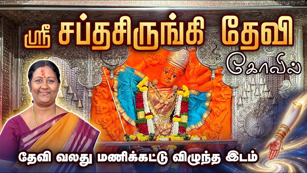 சப்தஸ்ருங்கி அம்மன் ஸ்தல புராணம்🌺51 சக்தி பீடங்களில் ஒன்று Maharastra Yatra 🙏#tour