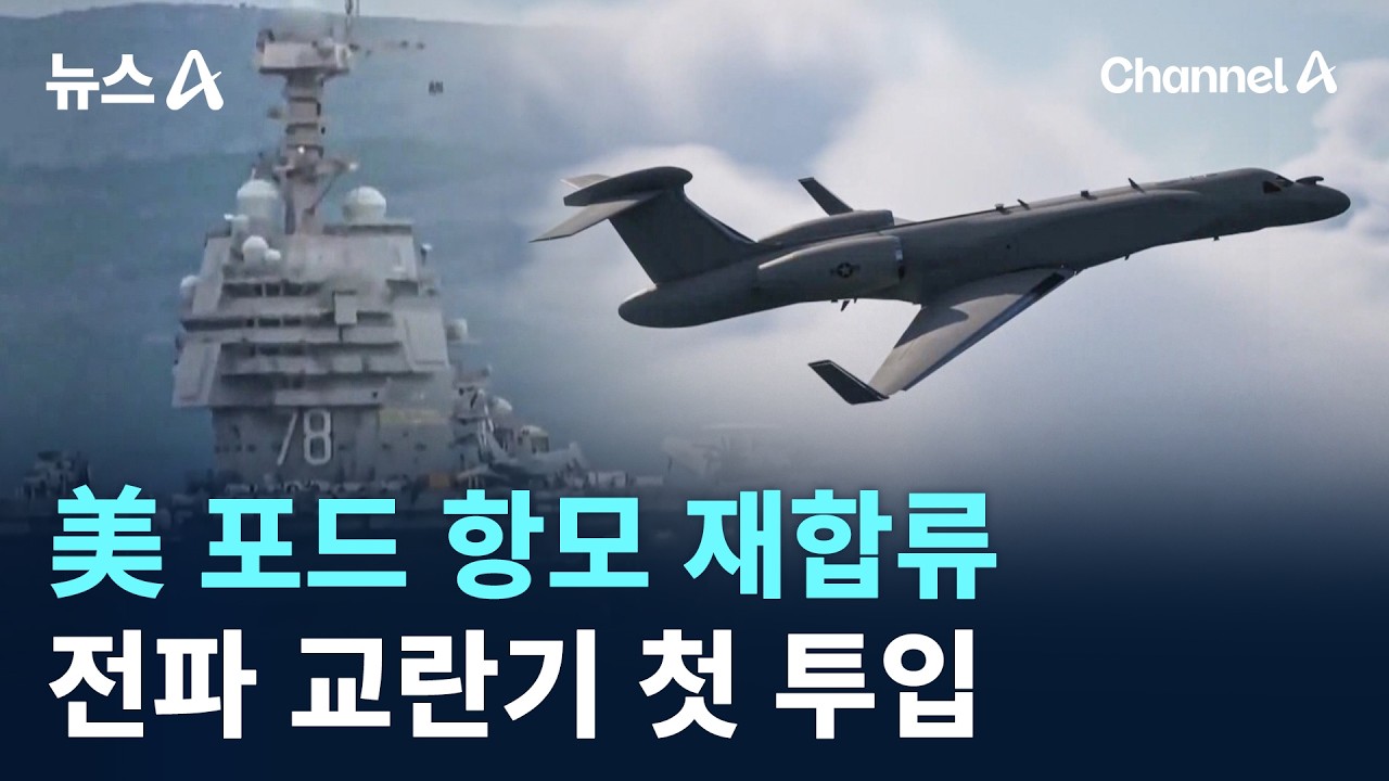 美 포드 항모 재합류&hellip;전파 교란기 첫 투입 / 채널A / 뉴스A