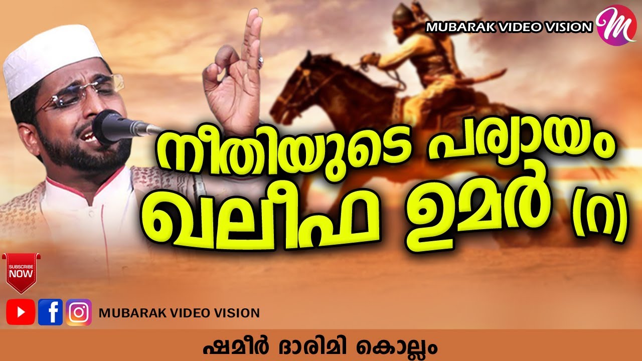 നീതിയുടെ പര്യായം ഖലീഫ ഉമർ (റ) | Latest Islamic Speech In Malayalam | Shameer Darimi Kollam
