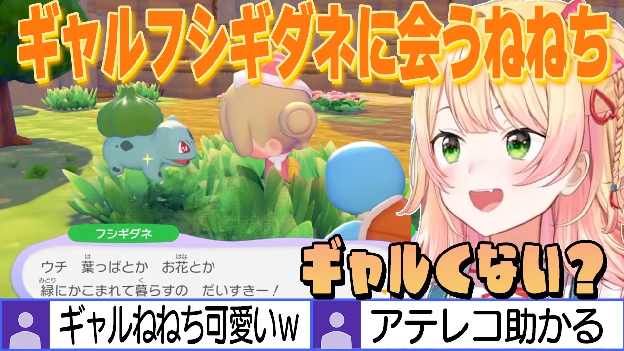 流行りのギャルフシギダネに出会ったねねちのアテレコが可愛い【桃鈴ねね/ホロライブ切り抜き】