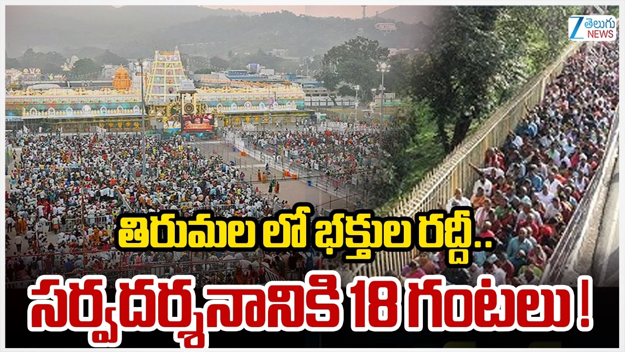 Huge Devotees Rush In Tirumala Darshan | Tirupati Temple |  తిరుమల లో భక్తుల రద్దీ.. | Zee  News