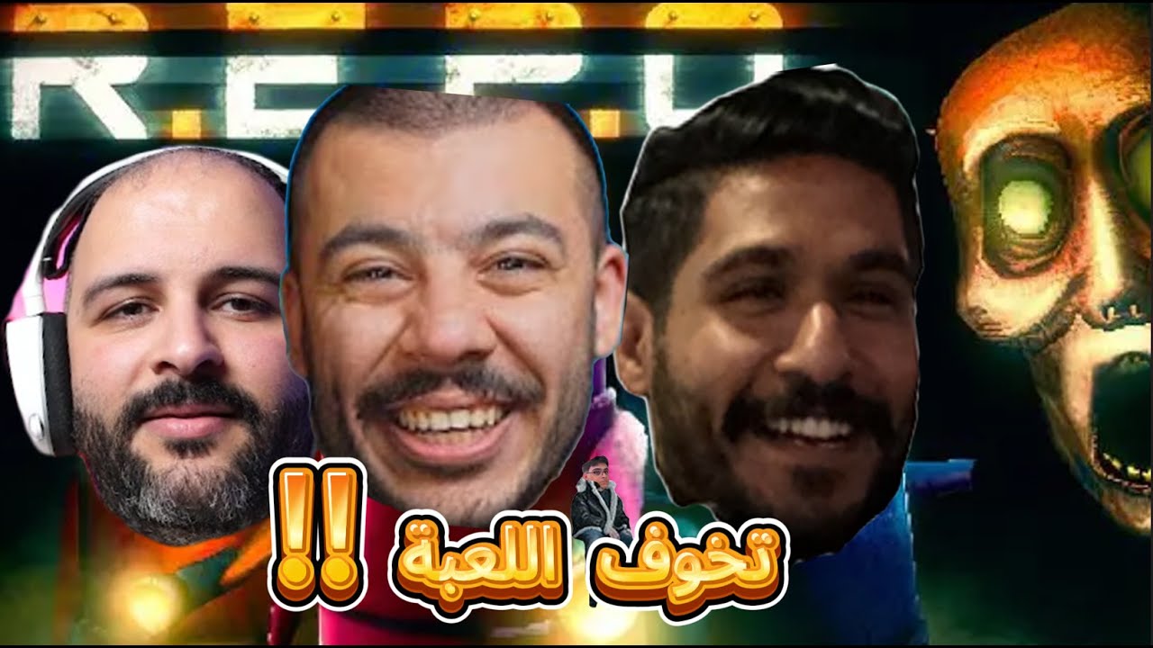 REPO | وين الخوف بالضبط ؟