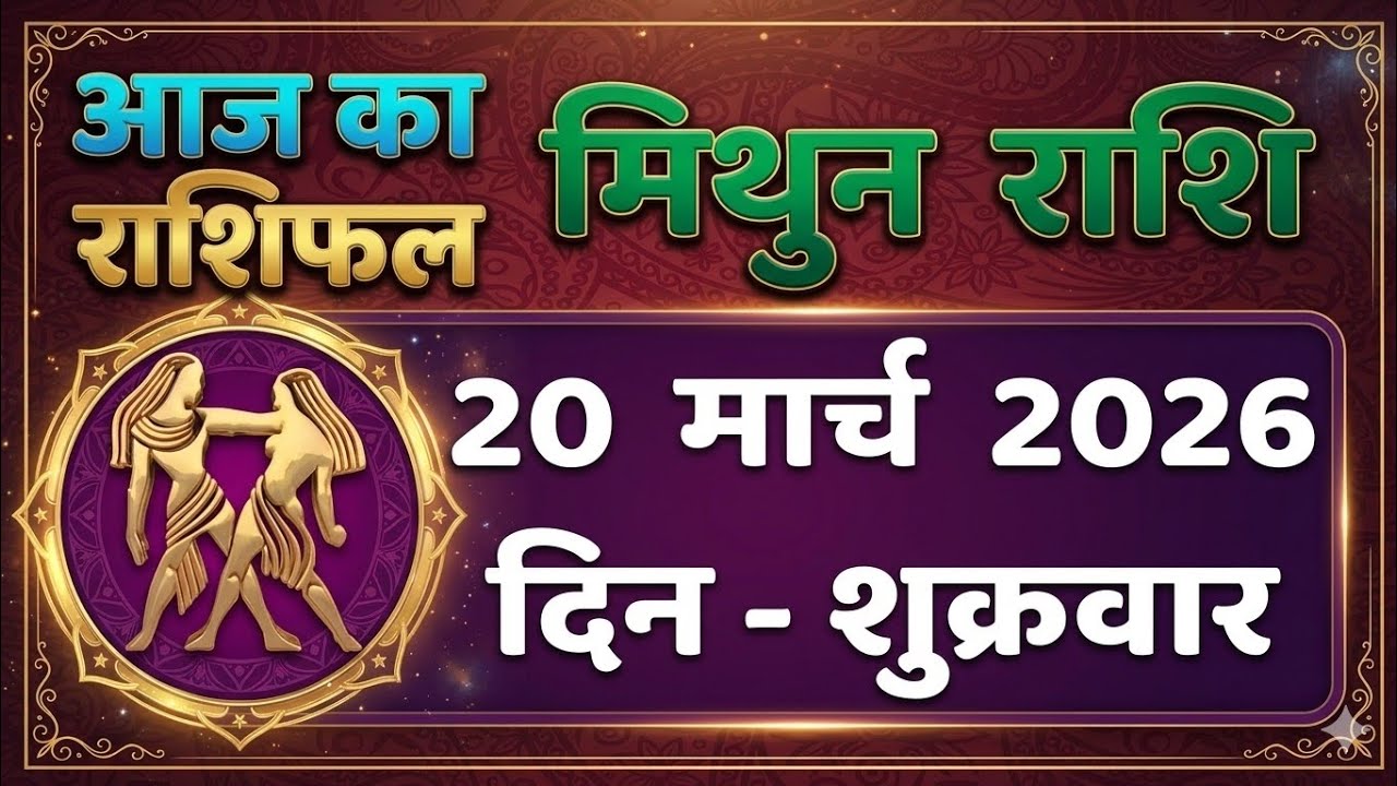 मिथुन राशिफल 20 मार्च 2026 ♊ | Mithun Rashifal Today |  Horoscope Today #MithunRashi