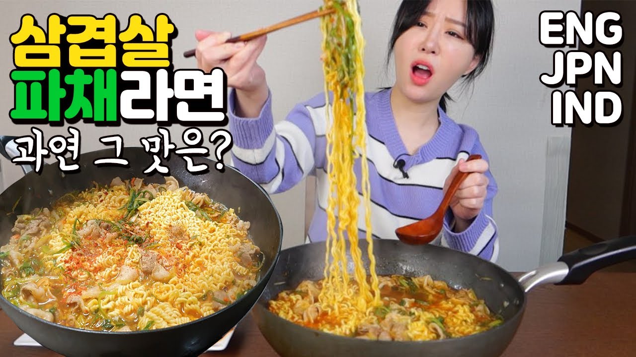 얼큰한 열라면으로 끓인!! 대패삼겹살 파채 라면 실비김치와 함께 먹방! pork belly&green onion ramyeon and spicy kimchi MUKBANG