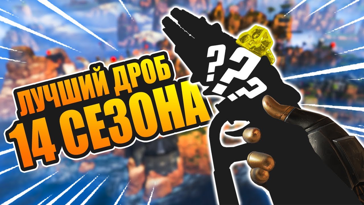 🔥ВЫБИРАЙ ДРОБОВИК ПРАВИЛЬНО! Лучший дробаш 14 сезона Апекс Легендс