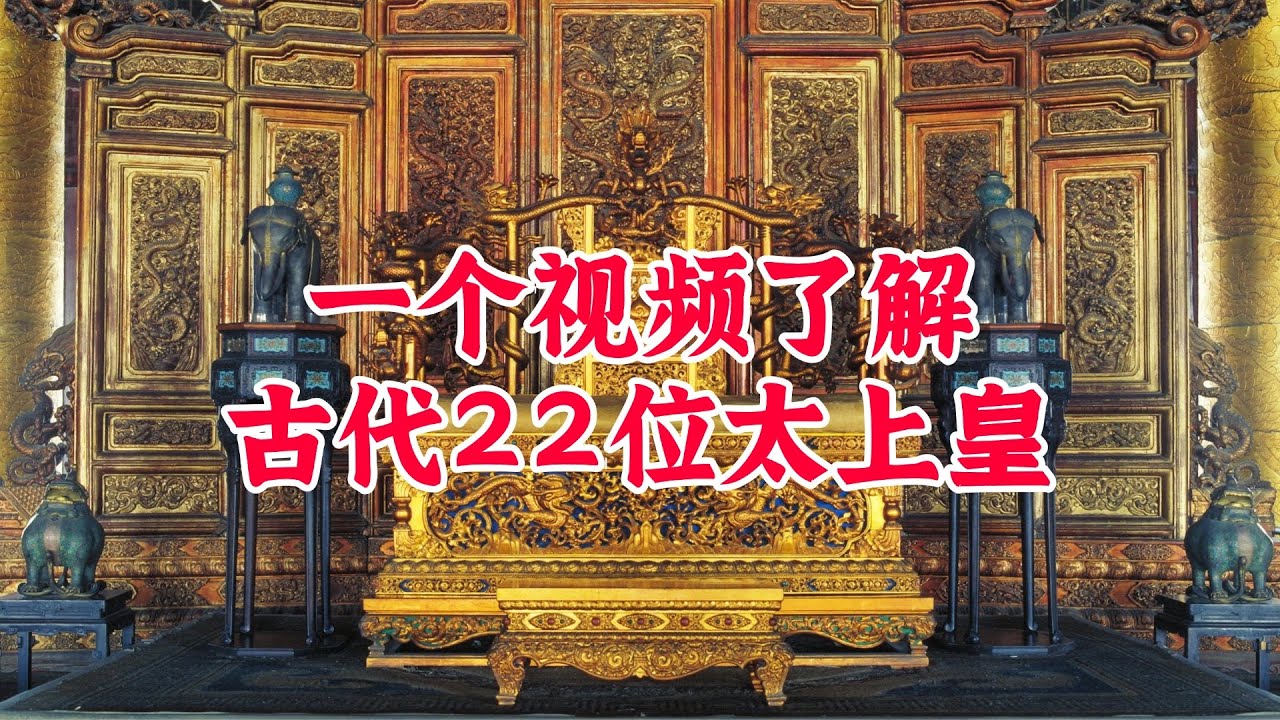 一个视频了解中国古代22位太上皇