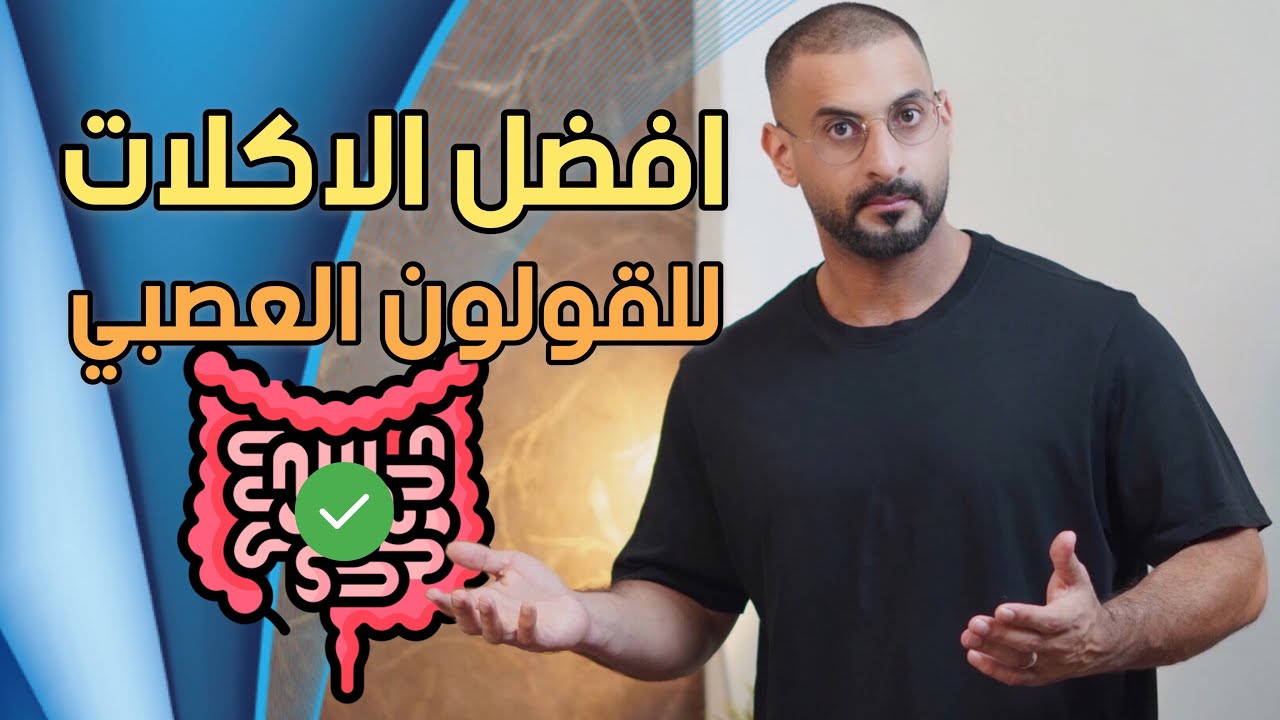 افضل 5 اكلات للتخلص من القولون العصبي بسرعه والى الأبد