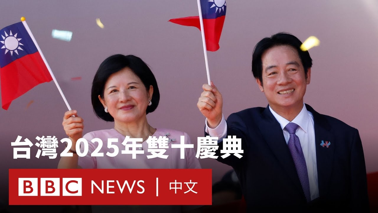 台灣雙十慶典：賴清德發表國慶演說　「期待中國體現大國責任」 － BBC News 中文