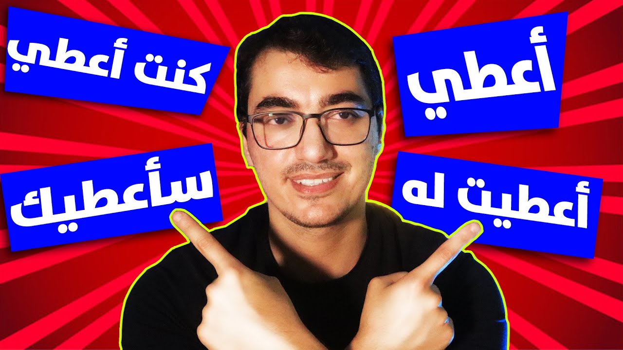 أهم الأفعال في اللغة الاسبانية | تصريف و شرح فعل dar