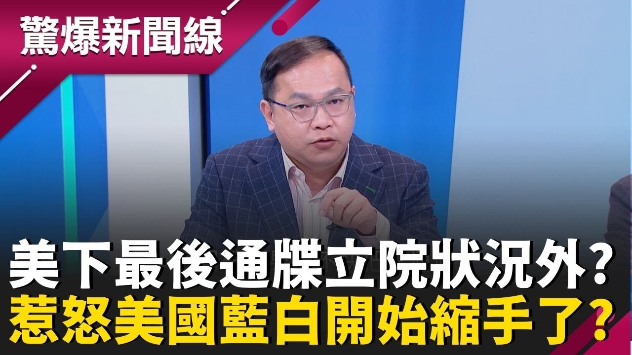 美下最後通牒藍白狀況外？3軍售案效期至3/15逾期恐取消？王義川曝立院只剩2天可審？惹怒美國有藍委縮手了？連柯文哲也轉向急找台階下？│呂惠敏 主持│【驚爆新聞線 完整版】20260207│三立新聞台