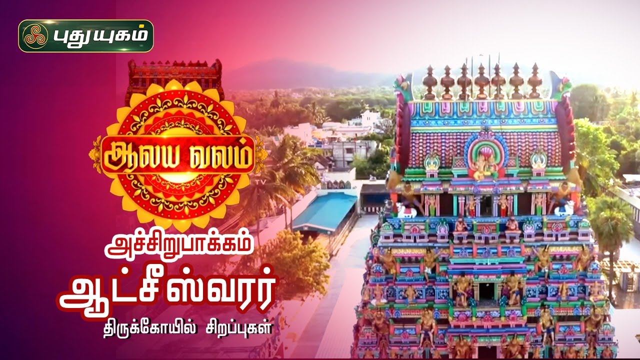 அச்சிறுபாக்கம் ஶ்ரீ ஆட்சீஸ்வரர் திருக்கோயில் தல வரலாறும் சிறப்புகளும் | ஆலய வலம்