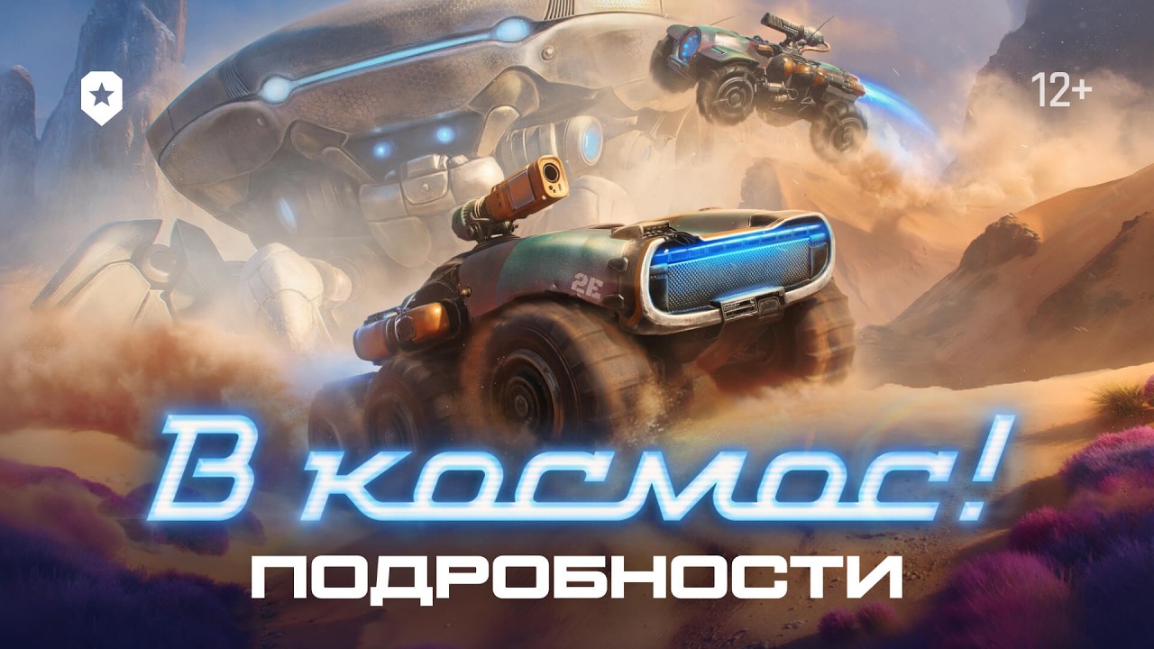 Ключ на старт! Игровое событие &laquo;В космос!&raquo; | Мир танков