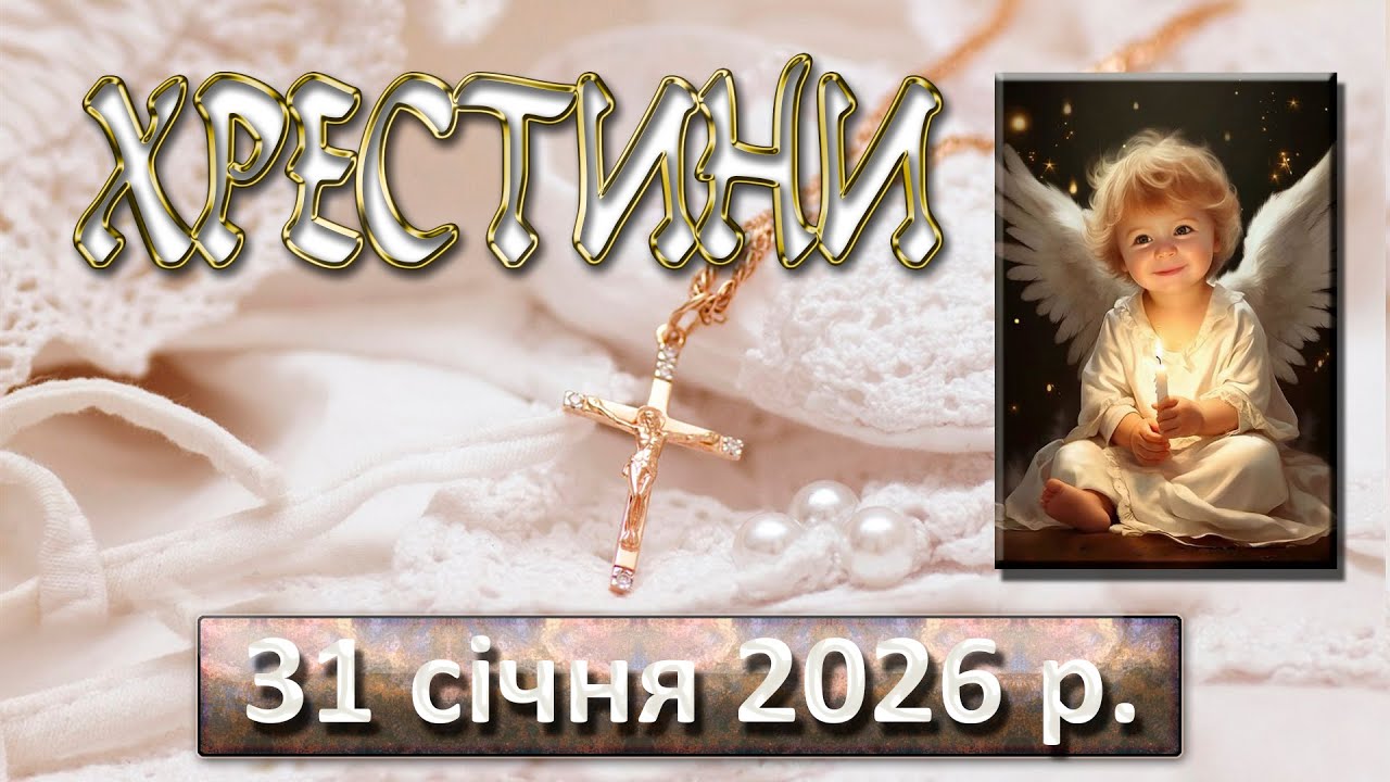 Хрестини 31 січня  2026 р.