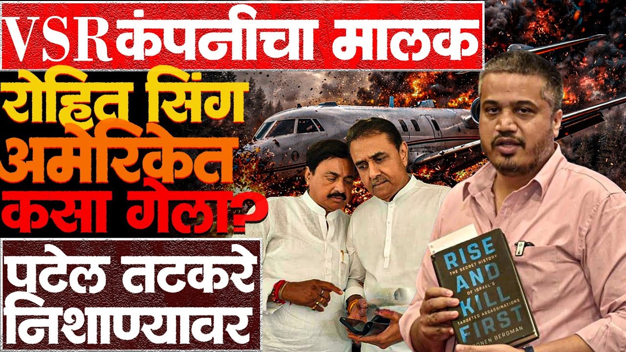 विमान कंपनीला हाताशी धरून अजित दादांचा घात केला? #ajitpawarnews #rohitpawar #prafulpatel #news 