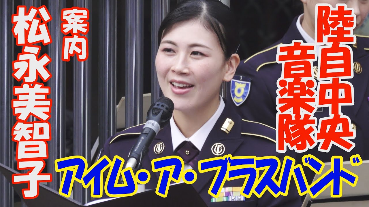 「アイム・ア・ブラスバンド」ミュージカル　 案内  歌姫　松永美智子  陸自中央音楽隊　新宿三井ビル　木曜コンサート　JGSDF Central Band