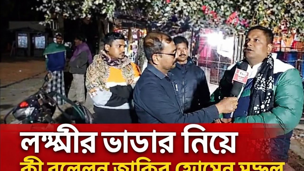 লক্ষীর ভান্ডার বাড়ায় খুশির মহিলারা কি বলছেন তৃণমূল নেতা জাকির হোসেন মন্ডল