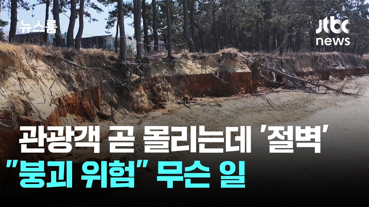 [르포] 관광객 곧 몰리는데 '낭떠러지'&hellip;