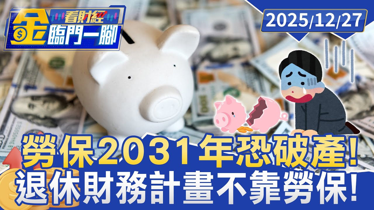 勞保基金警訊2031年恐破產！ 專家籲：別像2012年「擠兌」更傷害自己【#金臨門一腳 看財經】20251227 #金臨天下 #退休勞工 #勞保基金 #投保薪資