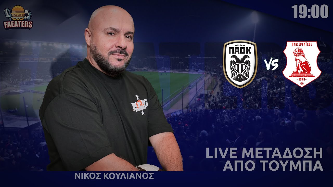 ΠΑΟΚ - Πανσερραϊκός - Live μετάδοση από Τούμπα